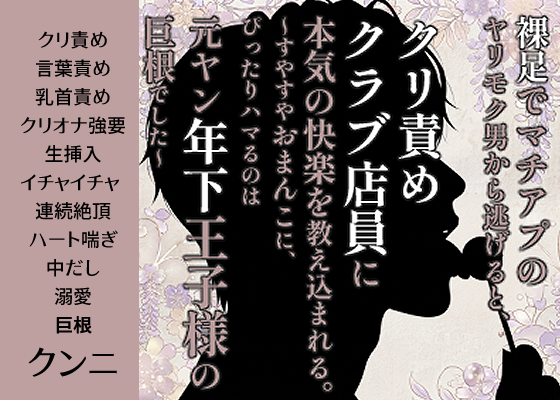 裸足でマチアプのヤリモク男から逃げると、クリ責めクラブ店員に本気の快楽を教え込まれる。〜すやすやおまんこに、ぴったりハマるのは元ヤン年下王子様の巨根でした〜