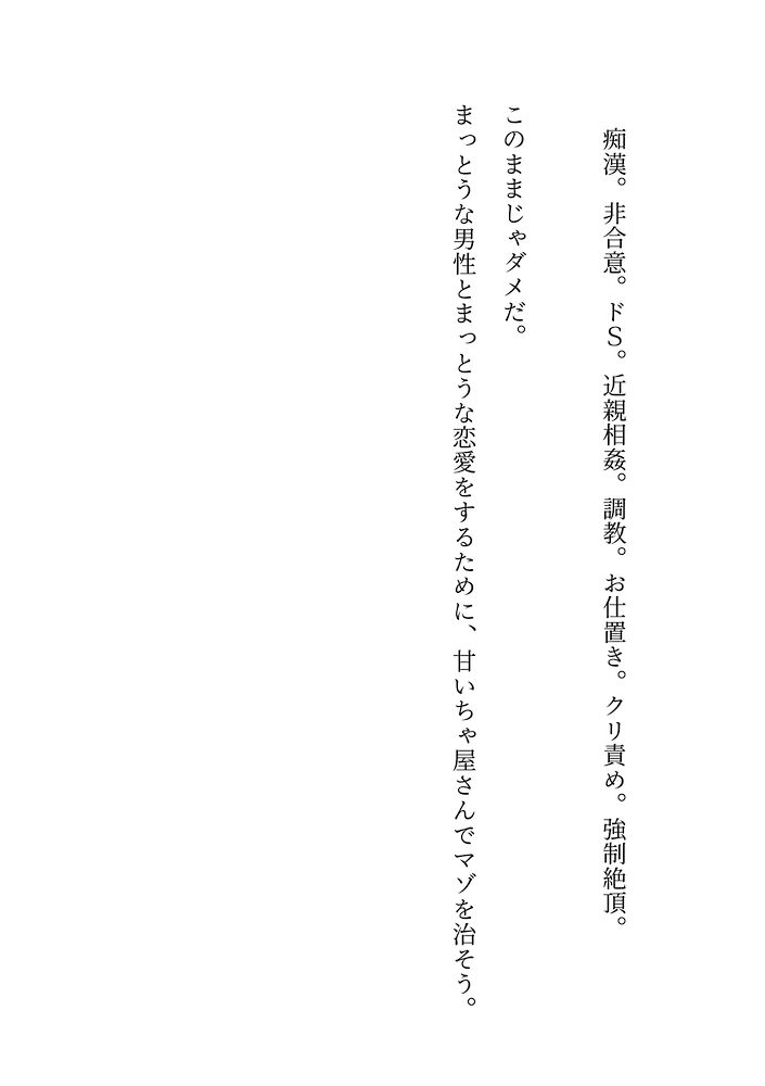 甘いちゃ屋さんにマゾ治療をお願いしたのにわんこ系後輩に健全マゾアクメを叩き込まれる話「それ、フツーの性癖ですよ♡」