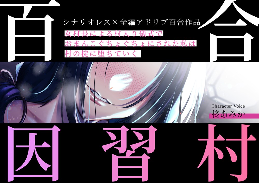 百合因習村〜女村長による村入り儀式でおまんこぐちょぐちょにされた私は村の掟に堕ちていく〜【シナリオレス×全編アドリブ百合作品】