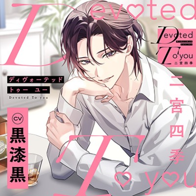 【配信限定・特典トラック付】Devoted To you -二宮四季-（出演：黒漆黒）