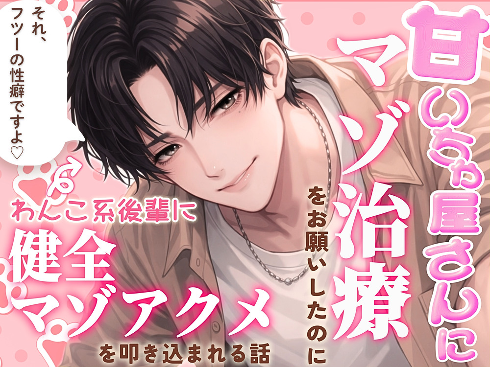 甘いちゃ屋さんにマゾ治療をお願いしたのにわんこ系後輩に健全マゾアクメを叩き込まれる話「それ、フツーの性癖ですよ♡」