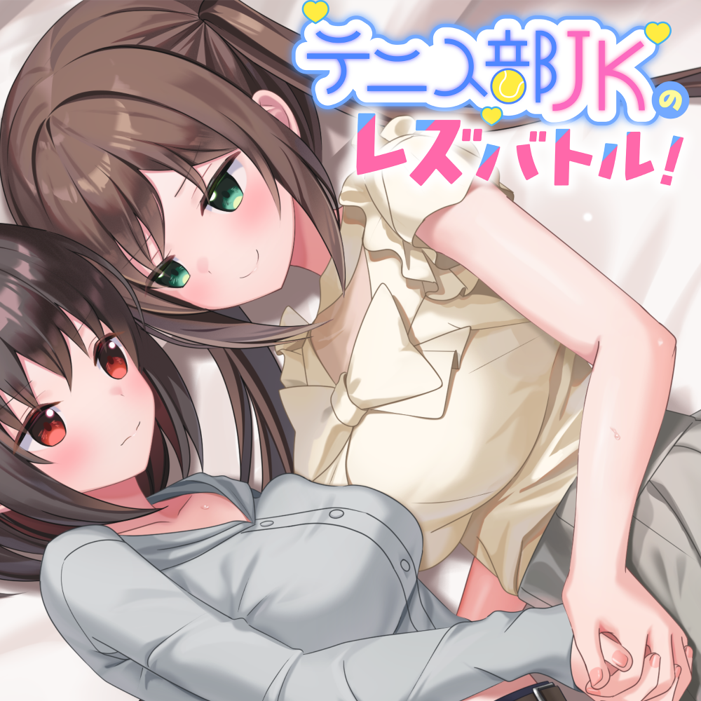 【体験版】テニス部JKのレズバトル！ 負けず嫌いの後輩「ヒナ」vs先輩の貴女