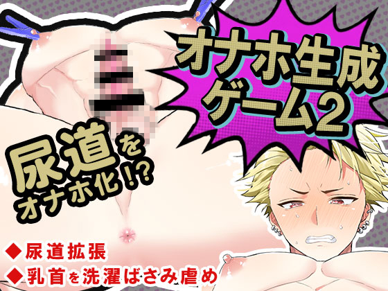 オナホ生成ゲーム2～尿道をオナホ化！?～