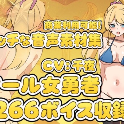Vol17 音声素材『クール女勇者』CV千夜