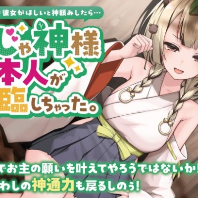 寂れた神社で彼女がほしいと神頼みしたら…のじゃ神様本人が降臨しちゃった。体験版