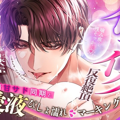 【✧興奮MAX &times; イってまたイクッ反復絶頂✧】「噛み痕残そっか&hellip;♡」執着甘サド同期と&hellip;愛液びしょ濡れマーキング～ほぼ９割！ねちっこエッチ～