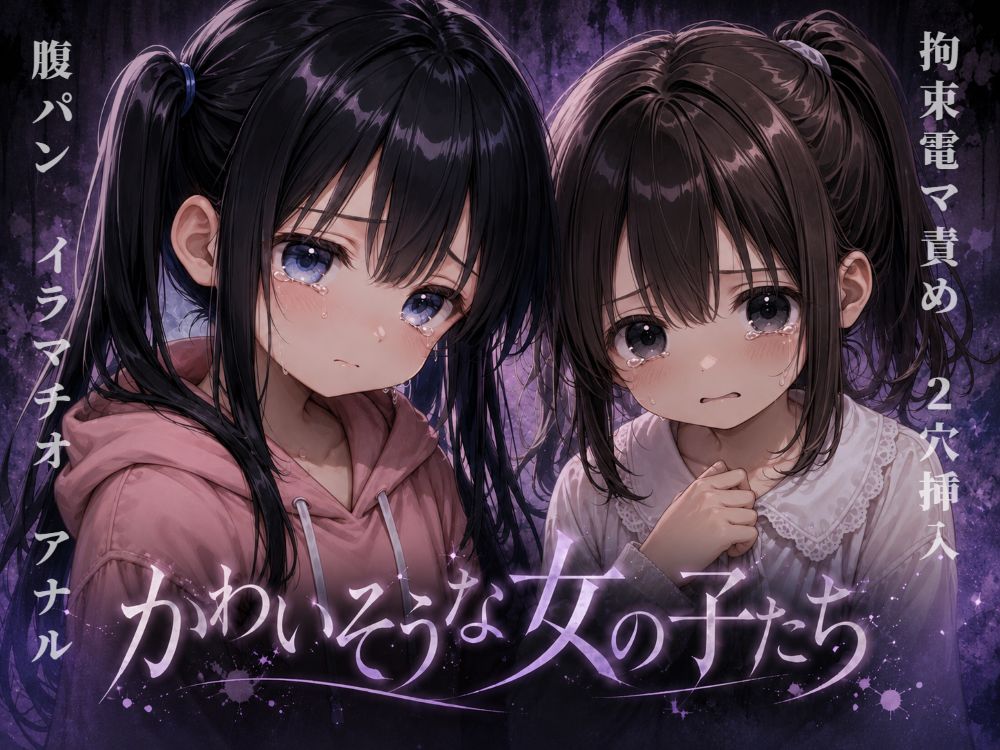 かわいそうな女の子たち