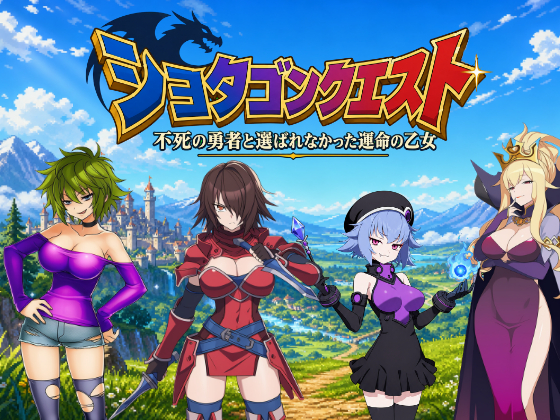 ショタゴンクエスト～不死の勇者と選ばれなかった乙女