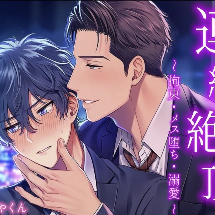 臆病な僕は「やだ」って言えなくて彼とその友達に弄ばれて3Pして襲われちゃって連続絶頂で喘ぎ声が止まらない！！