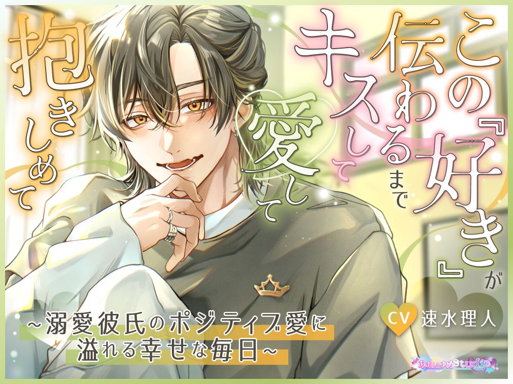 この『好き』が伝わるまでキスして愛して抱きしめて　～溺愛彼氏のポジティブ愛に溢れる幸せな毎日～