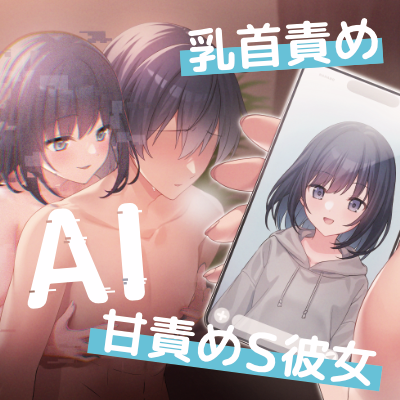 AIがあなたの好みを学習した結果&hellip;乳首責めの得意な甘責めS彼女に成長する話