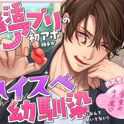 【体験版】婚活アプリの初アポ相手がハイスペ幼馴染だなんて聞いてない！