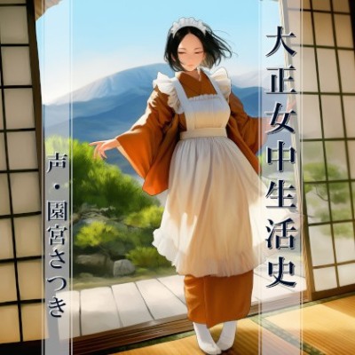 大正女中生活史体験版
