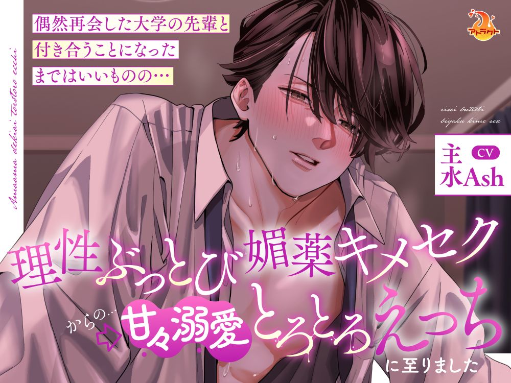 偶然再会した大学の先輩と付き合うことになったまではいいものの…理性ぶっとび媚薬キメセク➡甘々溺愛とろとろえっちに至りました