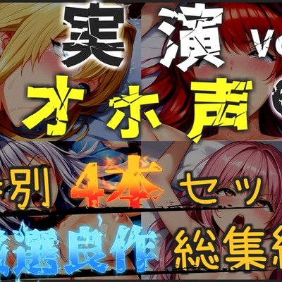 【オホ声実演部総集編】約180分収録✨神作4本セットvol.6【手足拘束やフェラチオおなさぽ&全力ガチオナニーなどの大人気作をたっぷり収録✨】