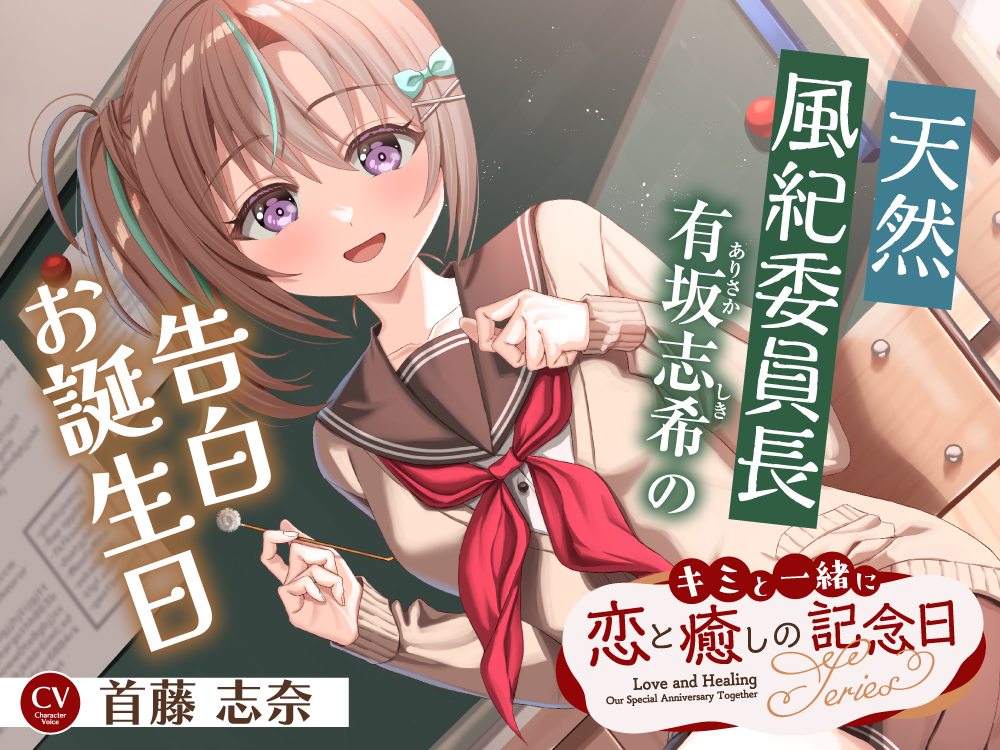 キミと一緒に『恋と癒しの記念日』シリーズ～天然風紀委員長、有坂 志希の告白お誕生日～【CV.首藤志奈】