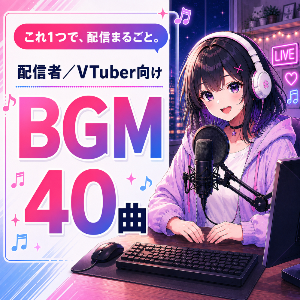 【配信者・VTuber向け】配信まるごとBGM素材集 40曲|待機・雑談・企画・作業・ED・ジングル