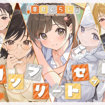 【12時間の癒し】夢見ぐらし。～コンプリートセット～