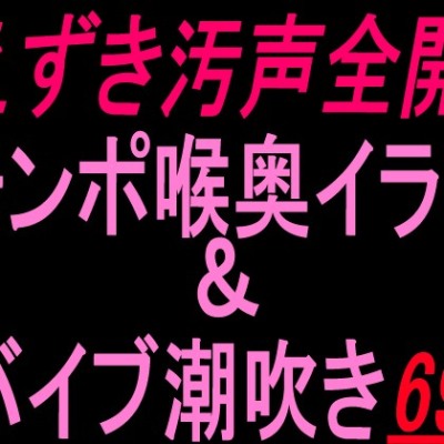 えずき汚フェラ