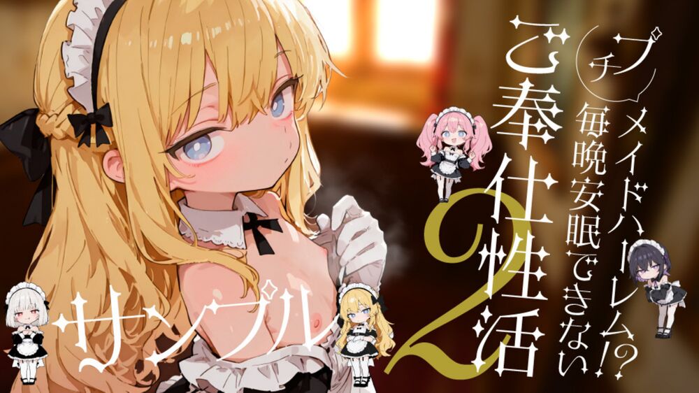 プチメイドハーレム!?  毎晩安眠できないご奉仕性活2