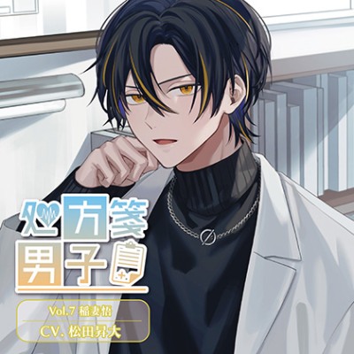 処方箋男子 Vol.7 稲妻悟 (CV.松田昇大)