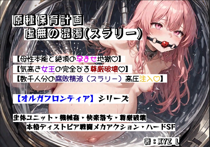 オルガフロンティア：原種保育計画「虚無の混濁(スラリー)」