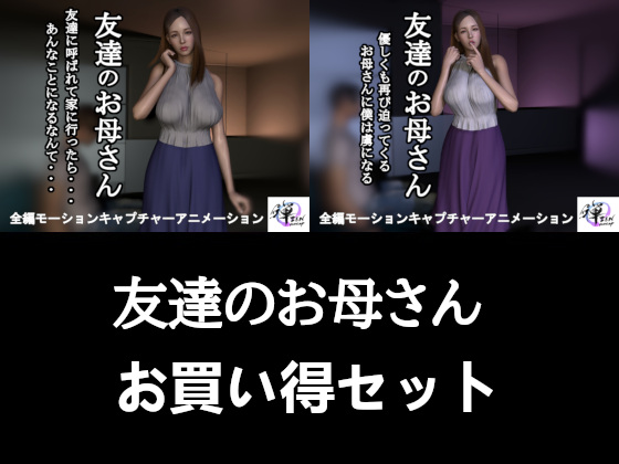 【2作品セット】友達のお母さん ～友達がいない間に迫られて…半年後、再び～