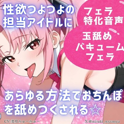 性欲つよつよ 担当アイドルにあらゆる方法でおちんぽを舐めつくされる☆【玉舐め/バキュームフェラ/精液搾り/精液ごっくん】