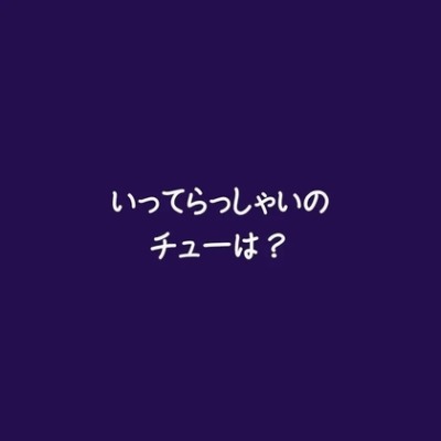 いってらっしゃいのチューは？（体験版）