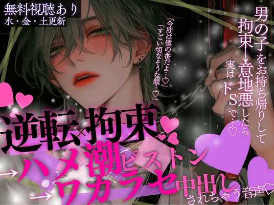 【拘束×逆転→潮吹き】「今度は僕の番だよ…♡」男の子をお持ち帰りして、拘束→意地悪したら実はドSで、逆転拘束→ハメ潮ピストン→わからせ中出しされちゃう音声…♡