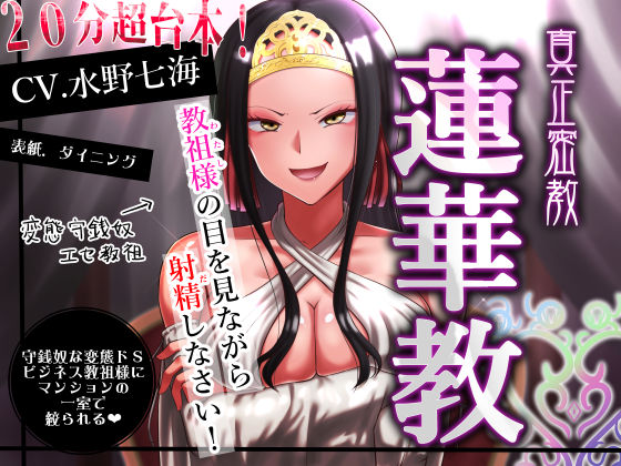 真正密教・蓮華教～教祖様の目を見ながら射精なさい！