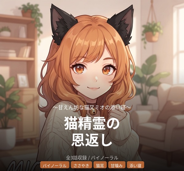 【試聴】【バイノーラル】猫精霊の恩返し ～甘えん坊な猫又ミオの添い寝～ 全3話