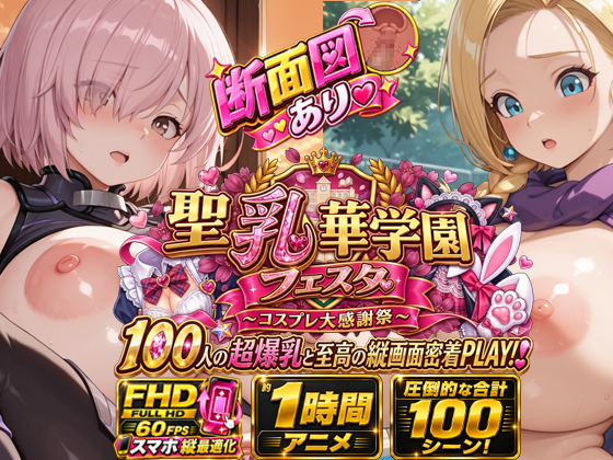 【スマホ特化FHD/断面図/1時間アニメ】聖乳華学園フェスタ ～コスプレ大感謝祭～ 100人の超爆乳と至高の縦画面密着PLAY！