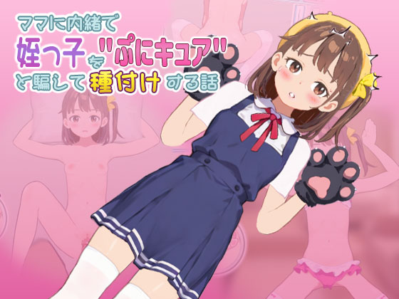 【Mac版】ママに内緒で姪っ子を"ぷにキュア"と騙して種付けする話