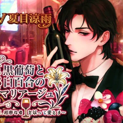 黒葡萄と白百合のマリアージュ〜我等、相容れぬを以って愛とす〜
