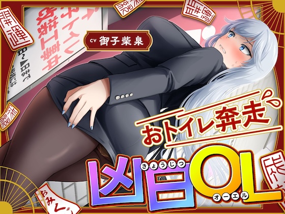 おトイレ奔走凶日OL〜ADV式音声作品〜