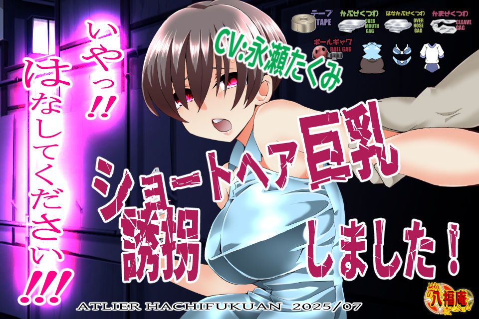 『いや！はなしてください！』～ショートヘア巨乳誘拐しました～