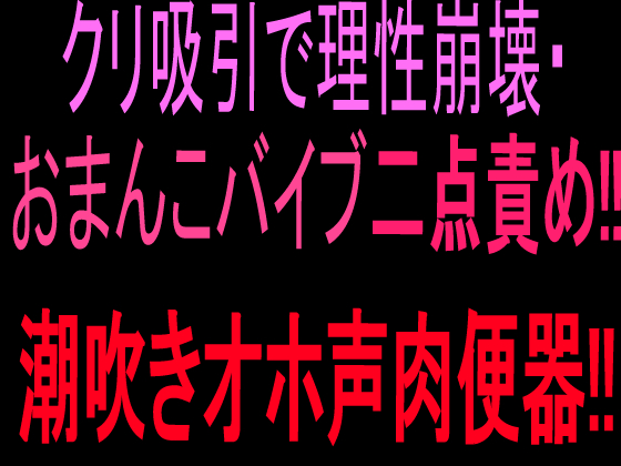 クリ吸引で理性崩壊・おまんこバイブ二点責め‼︎潮吹きオホ声肉便器‼︎