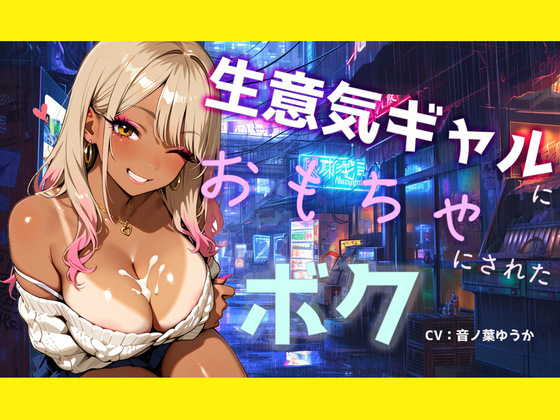 生意気ギャルにおもちゃにされたボク