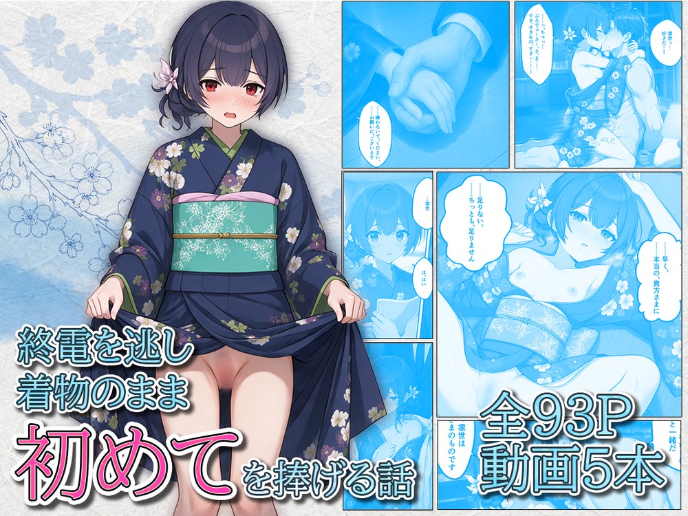 終電を逃した杜〇凛世が着物のまま初めてを捧げてくる話