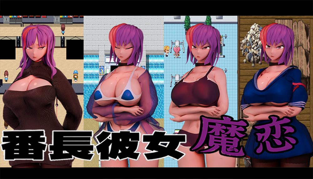 番長彼女 魔恋