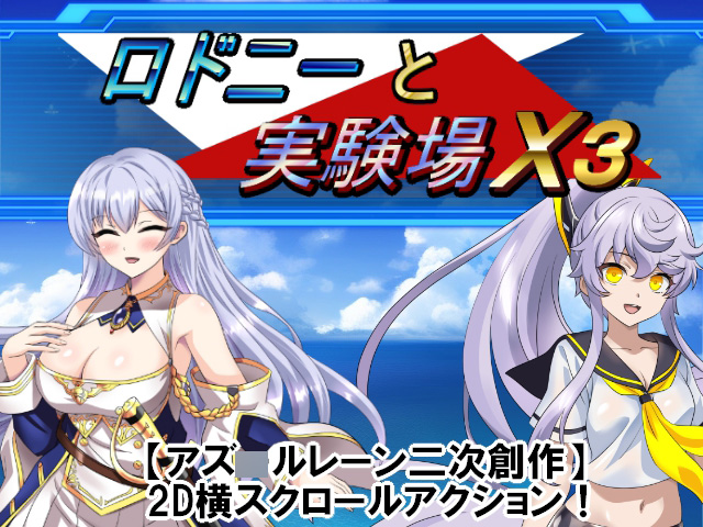 【アズ◯ルレーン二次創作ACT】ロドニーと実験場X3