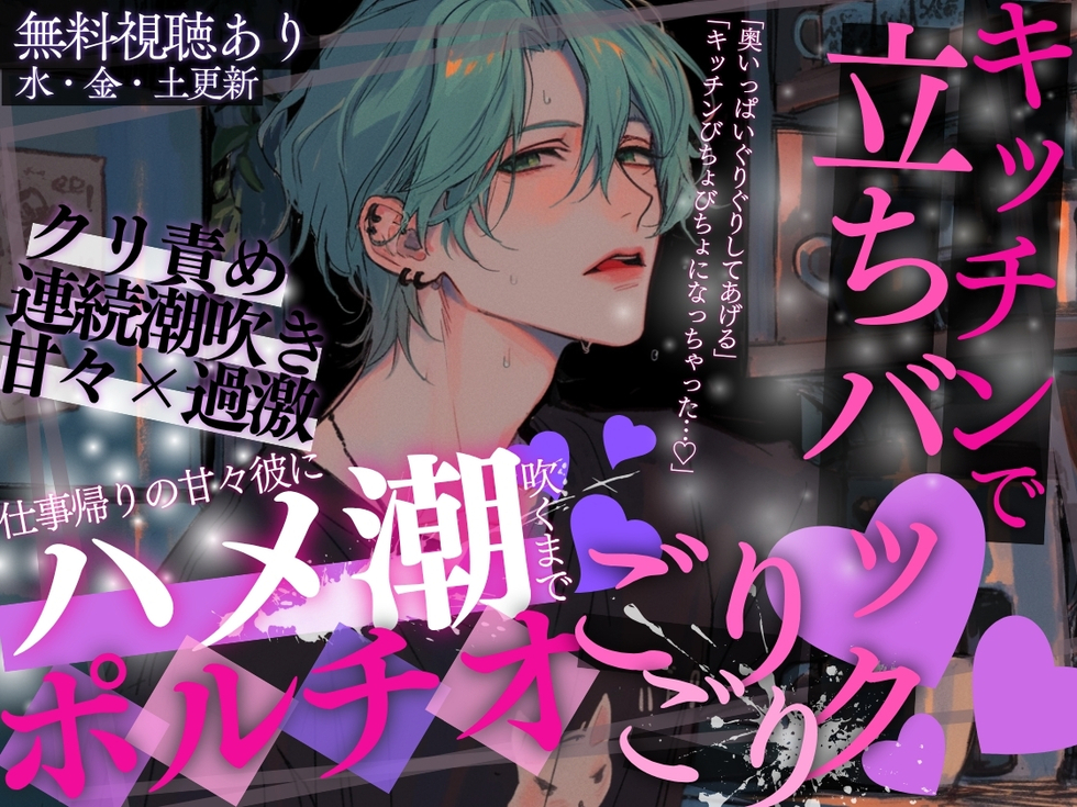 【立ちバック&amp;ハメ潮♡】「キッチンびちょびちょになっちゃった…♡」仕事帰りの甘々彼にハメ潮吹くまでポルチオごりごり立ちバックされちゃいました…♡