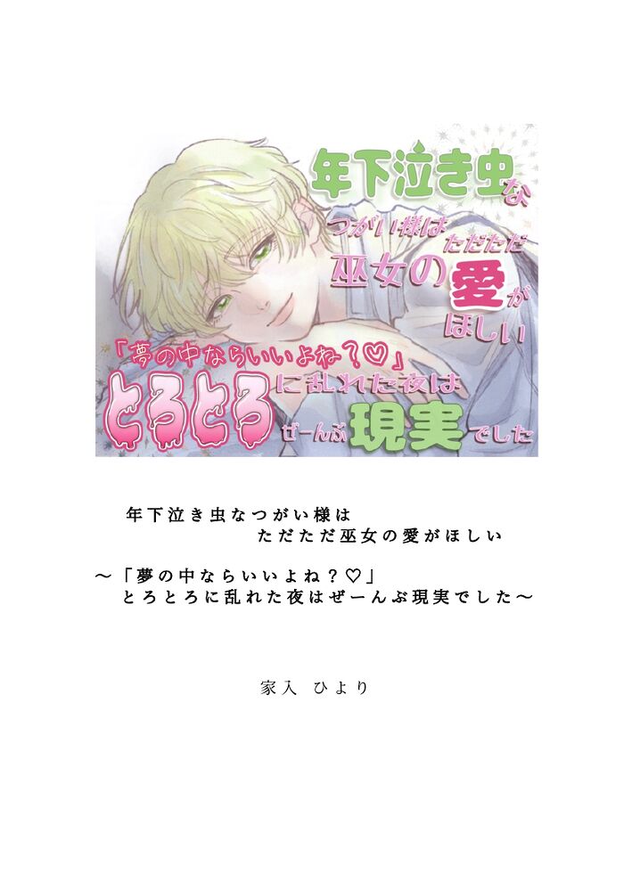 年下泣き虫なつがい様はただただ巫女の愛がほしい〜「夢の中ならいいよね?♡」とろとろに乱れた夜はぜーんぶ現実でした〜