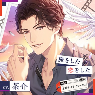 【配信限定】旅をした・恋をしたVol.3　古都リベラ・ヴィージョ（特典「つきあいたてだからしょうがない」付き）【出演声優：茶介】