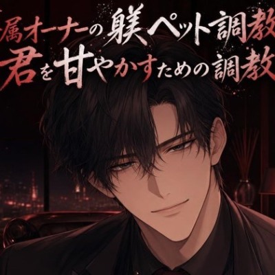 専属オーナーの躾ペット調教は、君を甘やかすための調教♡〜低い声で命令されて、焦らされて甘イキさせられる夜〜【ドS/調教/バイノーラル】