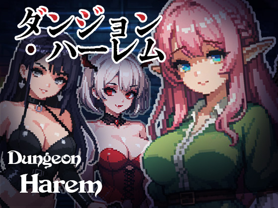 ダンジョン・ハーレム