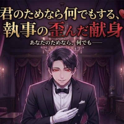 君のためなら何でもする、執事の歪んだ献身♡〜生涯おそばで、すべてにお仕えする溺愛〜【ヤンデレ/執事/バイノーラル】