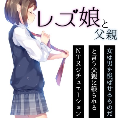 レズ娘と父親