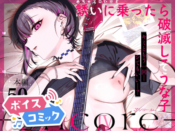 【ボイスコミック】めちゃエロいけど誘いに乗ったら破滅しそうな子-encore-